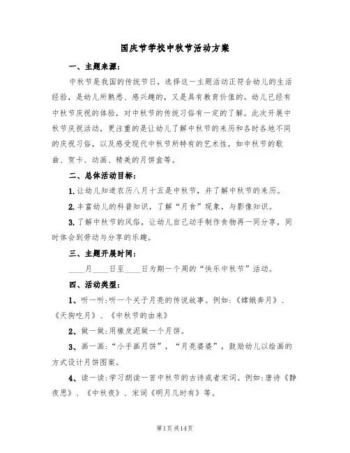 国庆节学校中秋节活动方案（六篇）