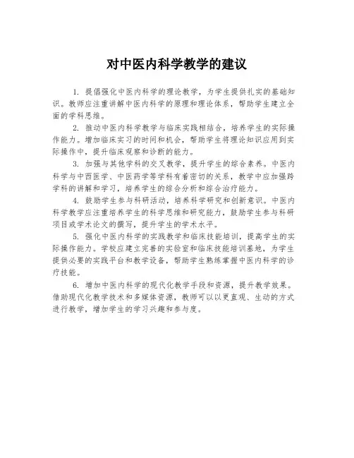 对中医内科学教学的建议