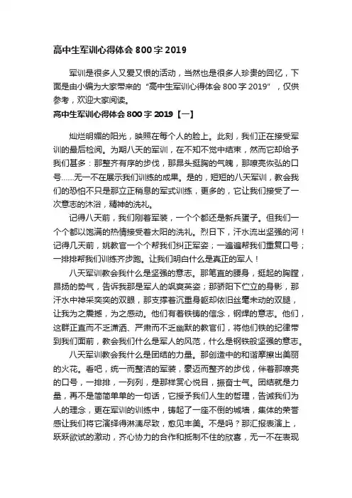 高中生军训心得体会800字2019