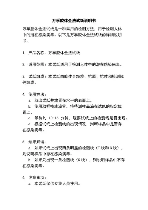 万孚胶体金法试纸说明书