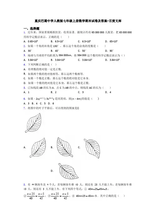 重庆巴蜀中学人教版七年级上册数学期末试卷及答案-百度文库