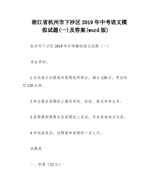 浙江省杭州市下沙区2019年中考语文模拟试题(一)及答案(word版)