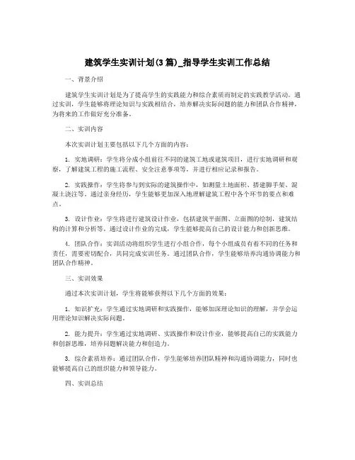 建筑学生实训计划(3篇)_指导学生实训工作总结