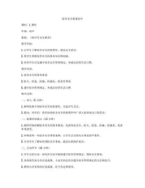 宿舍安全教案初中