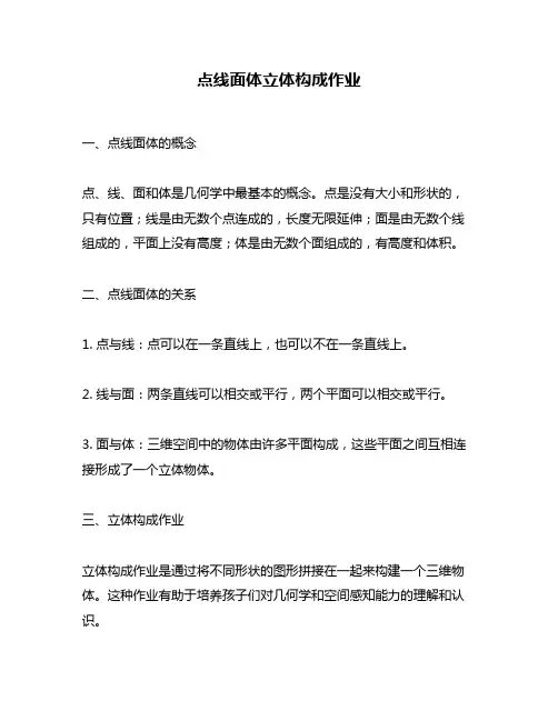 点线面体立体构成作业