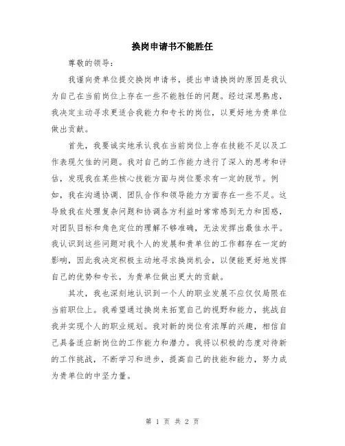 换岗申请书不能胜任