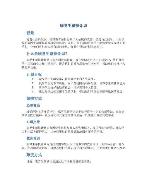 临界生帮扶计划