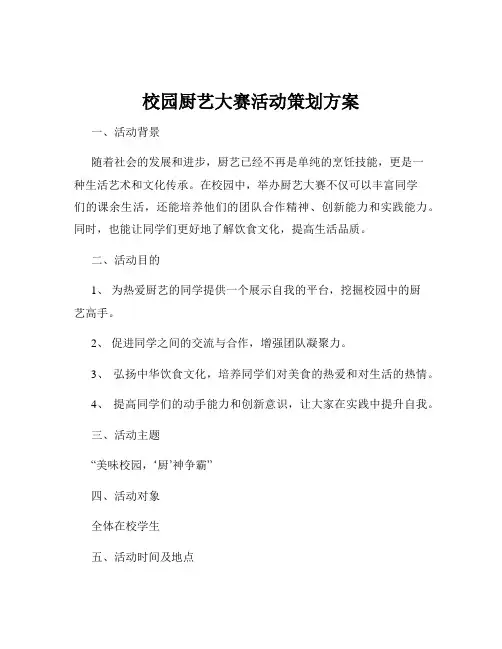 校园厨艺大赛活动策划方案