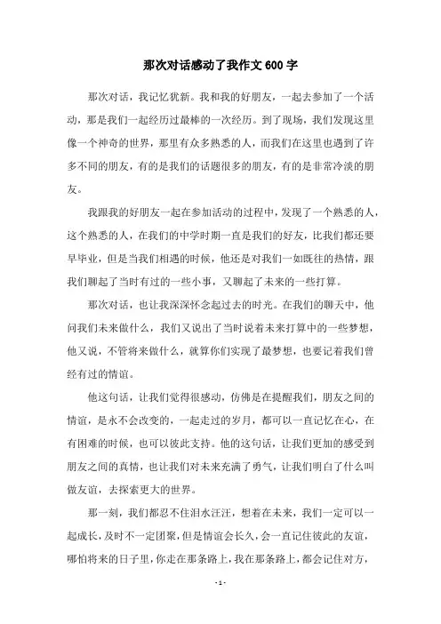 那次对话感动了我作文600字