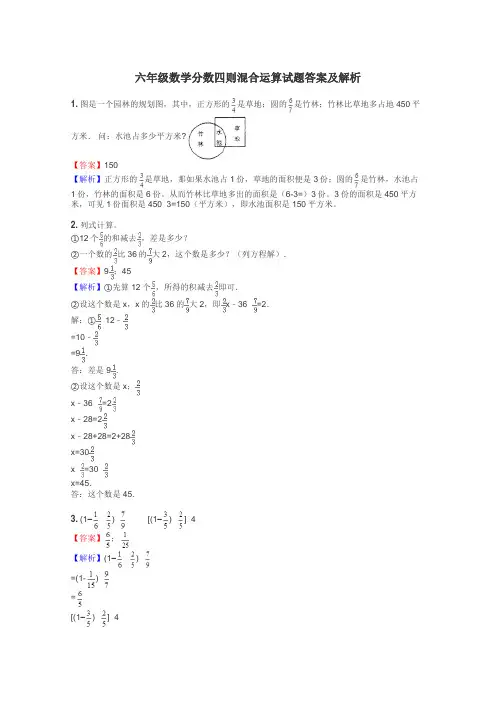 六年级数学分数四则混合运算试题答案及解析
