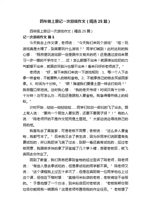 四年级上册记一次游戏作文（精选25篇）