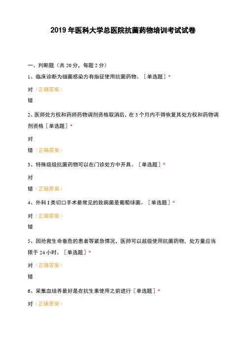 2019年医科大学总医院抗菌药物培训考试试卷