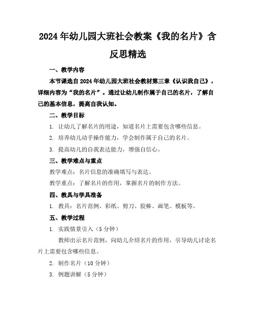 2024年幼儿园大班社会教案《我的名片》含反思精选