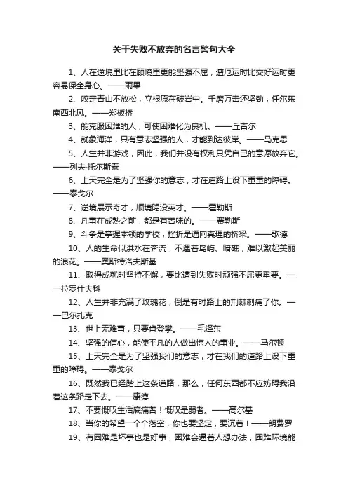 关于失败不放弃的名言警句大全