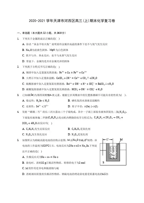 2020-2021学年天津市河西区高三(上)期末化学复习卷(有解析)
