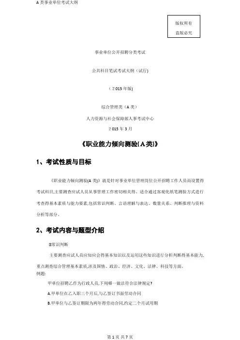 A类事业单位考试大纲