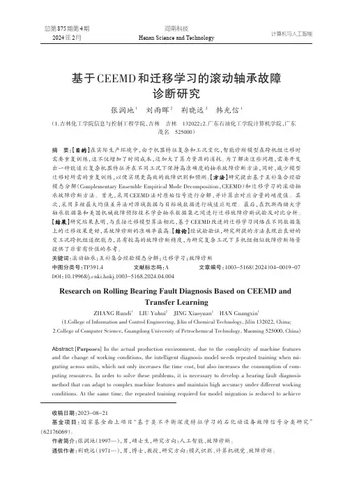 基于CEEMD和迁移学习的滚动轴承故障诊断研究