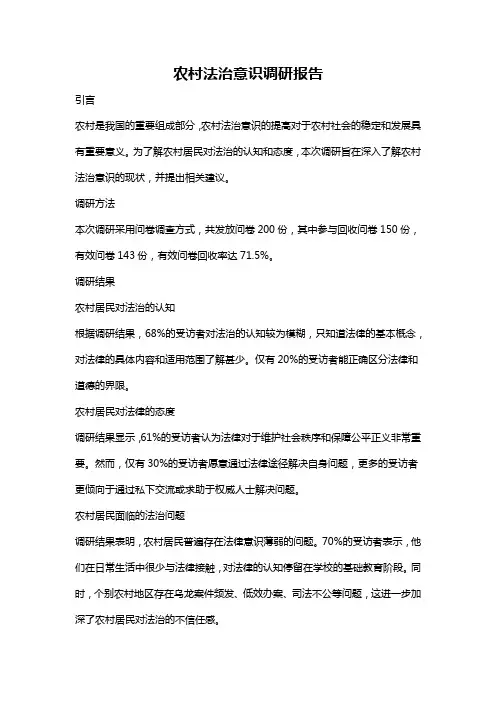 农村法治意识调研报告