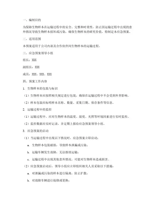 生物运输应急预案