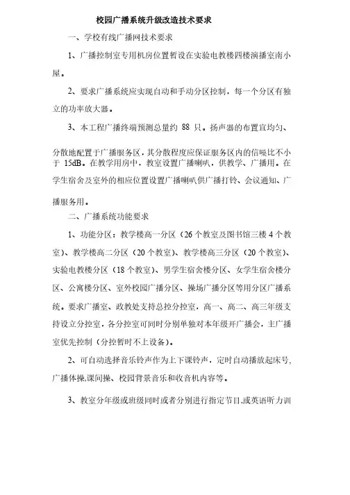 校园广播系统升级改造技术要求