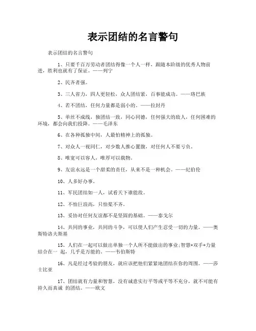 表示团结的名言警句