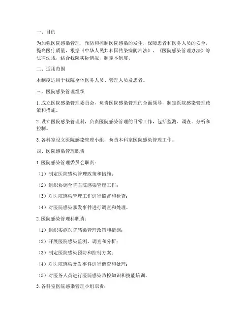 医院感染管理制度及职责