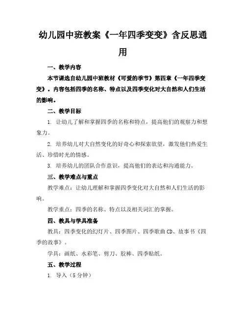 幼儿园中班教案《一年四季变变》含反思通用