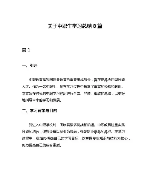 关于中职生学习总结8篇