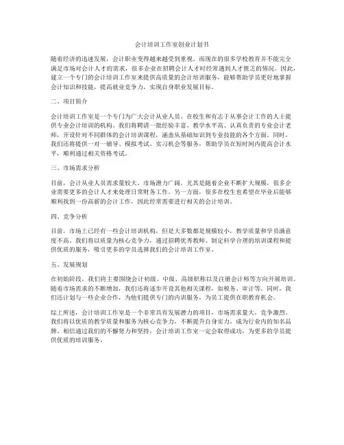会计培训工作室创业计划书