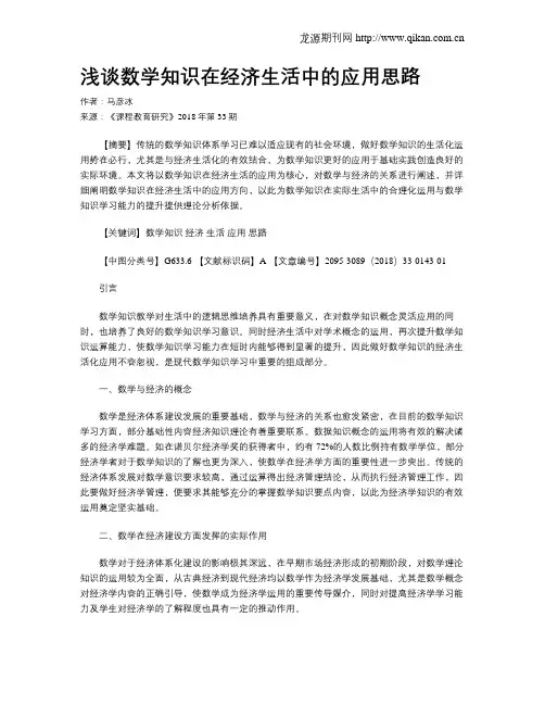 浅谈数学知识在经济生活中的应用思路