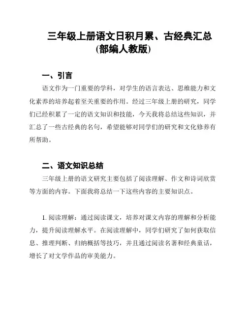 三年级上册语文日积月累、古经典汇总(部编人教版)