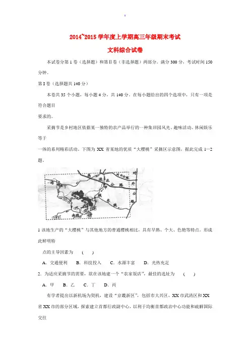 河北省衡水中学2015届高三文综(地理部分)上学期期末考试试题