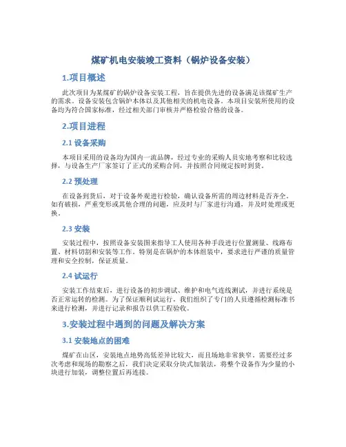 煤矿机电安装竣工资料(锅炉设备安装)