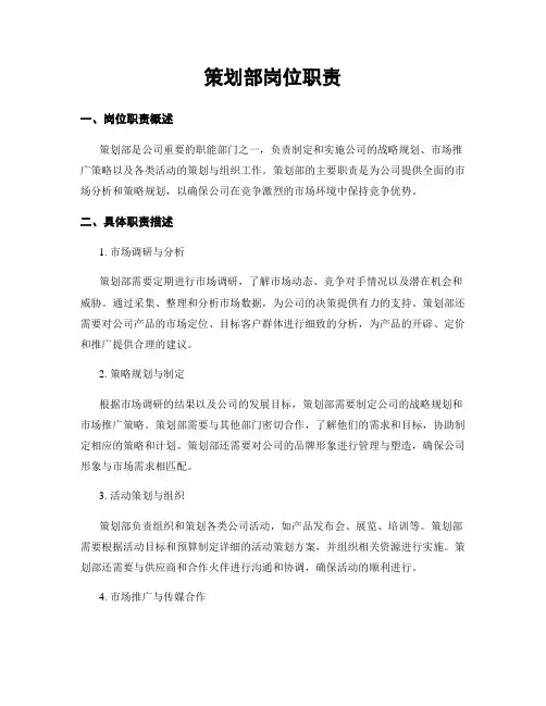 策划部岗位职责