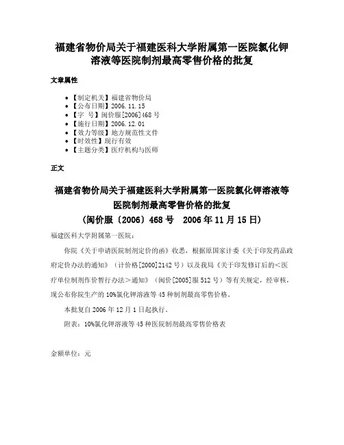 福建省物价局关于福建医科大学附属第一医院氯化钾溶液等医院制剂最高零售价格的批复