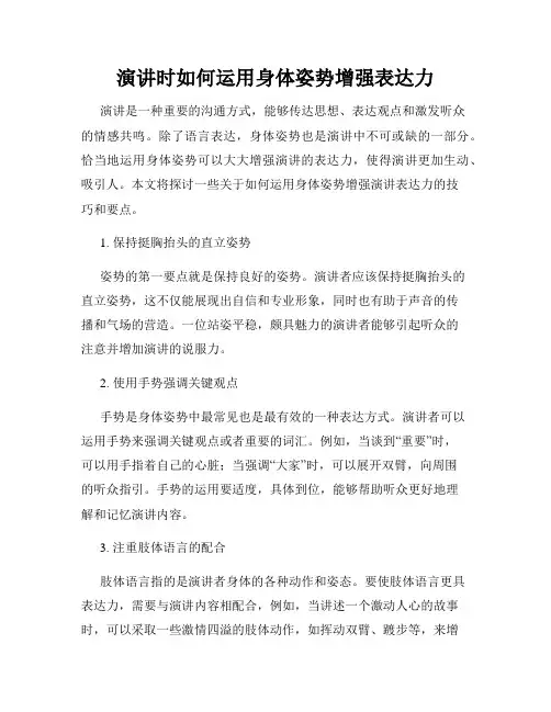 演讲时如何运用身体姿势增强表达力