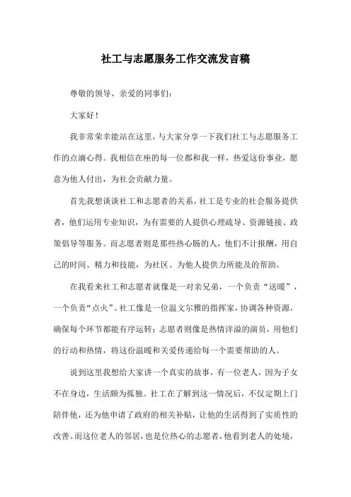 社工与志愿服务工作交流发言稿