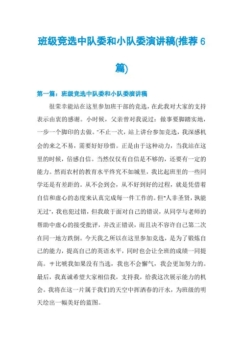 班级竞选中队委和小队委演讲稿(推荐6篇)