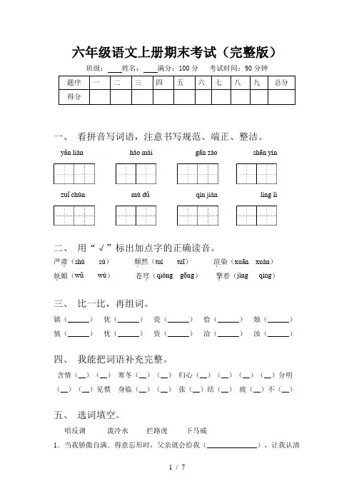 六年级语文上册期末考试(完整版)