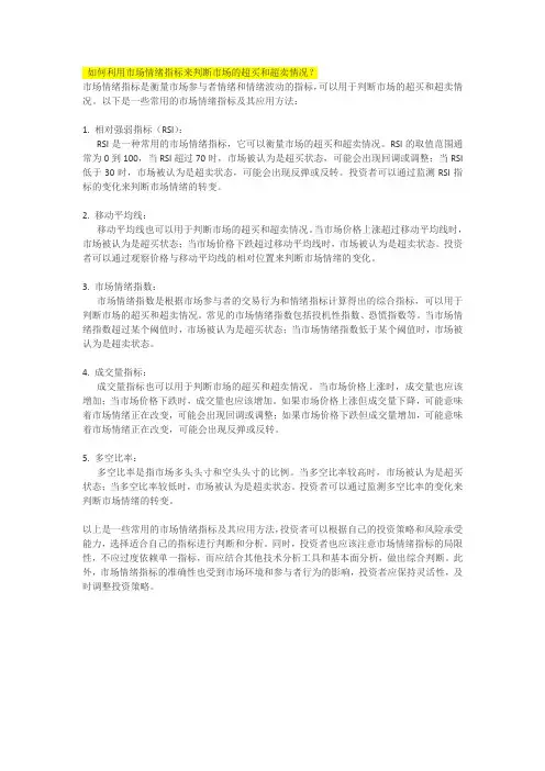 如何利用市场情绪指标来判断市场的超买和超卖情况
