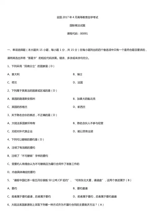 全国2017年4月自考00091国际商法试题及答案