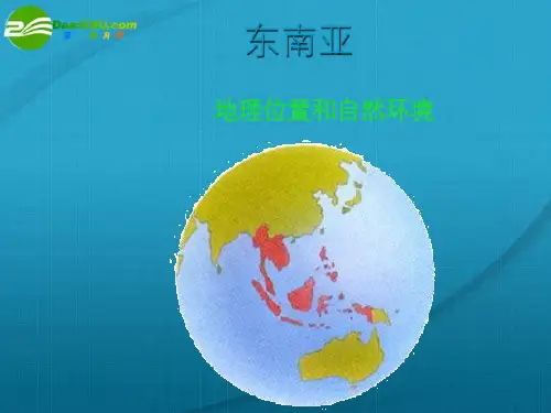 高考地理 第二节《东南亚和新加坡》课件 新人教版