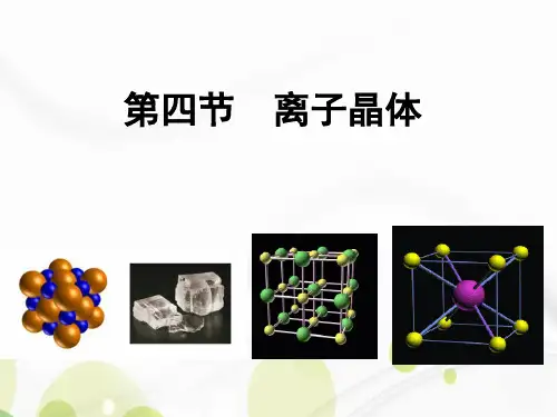 人教版高中化学选修三第三章第四节离子晶体(17张ppt)