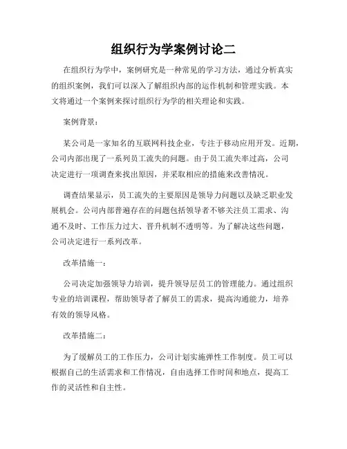 组织行为学案例讨论二