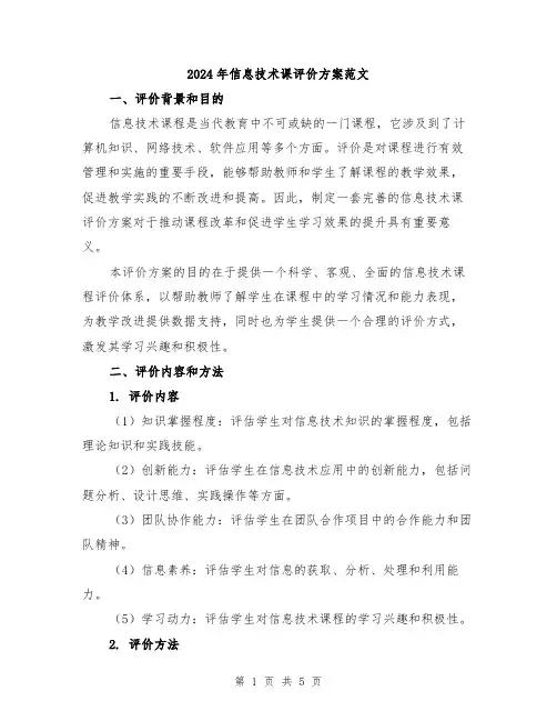 2024年信息技术课评价方案范文