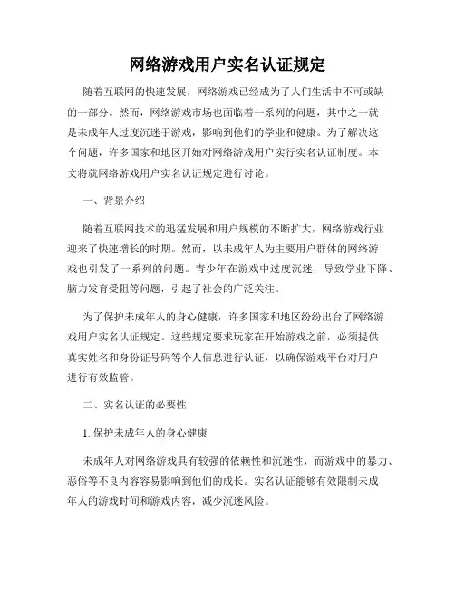 网络游戏用户实名认证规定