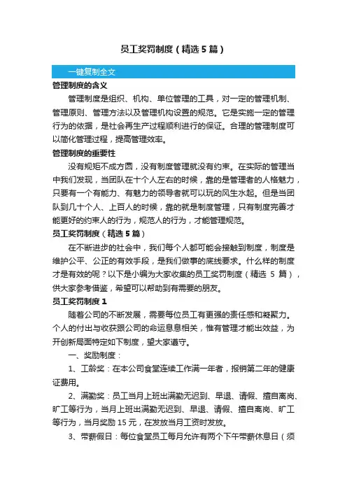 员工奖罚制度（精选5篇）