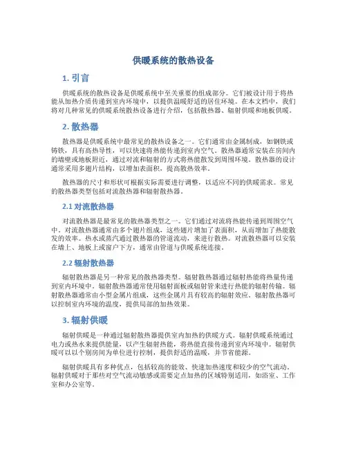 供暖系统的散热设备