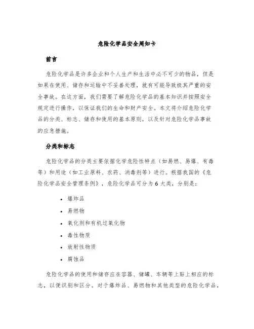 危险化学品安全周知卡