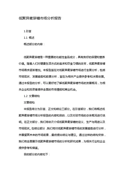 低聚异麦芽糖市场分析报告